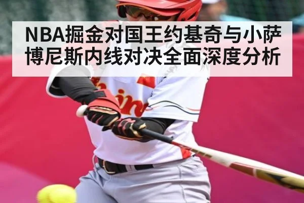 NBA掘金对国王约基奇与小萨博尼斯内线对决全面深度分析